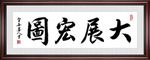 大展宏图书法