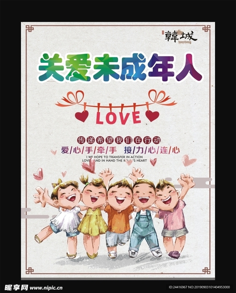 关爱未成年人