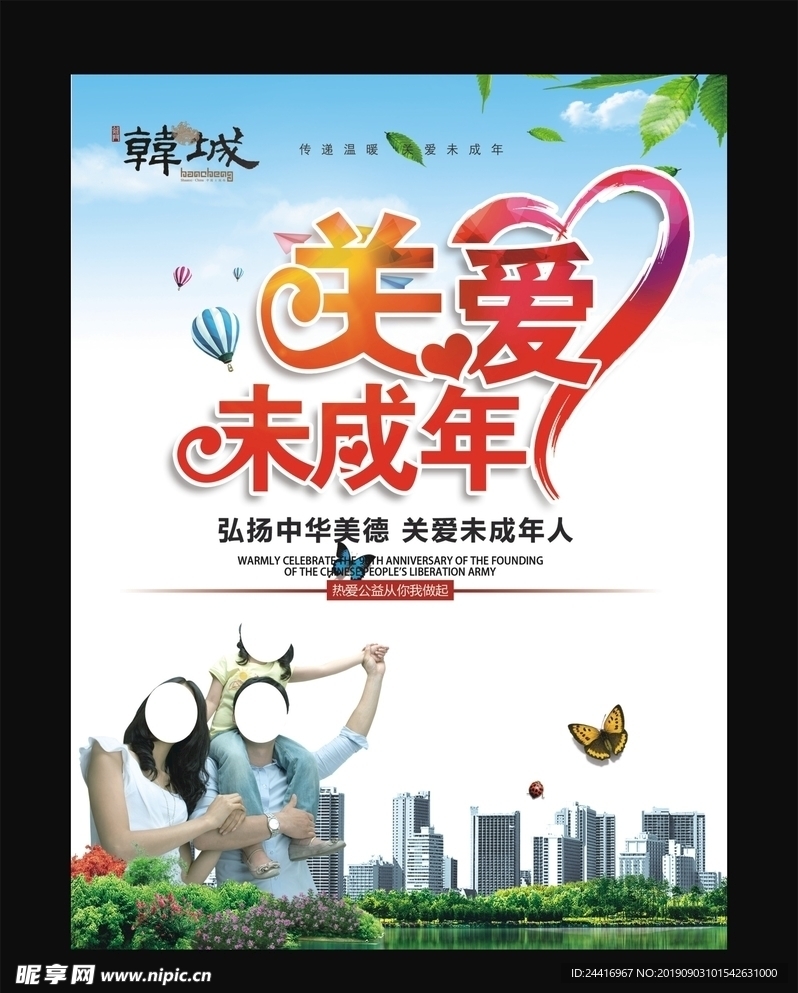 关爱未成年人