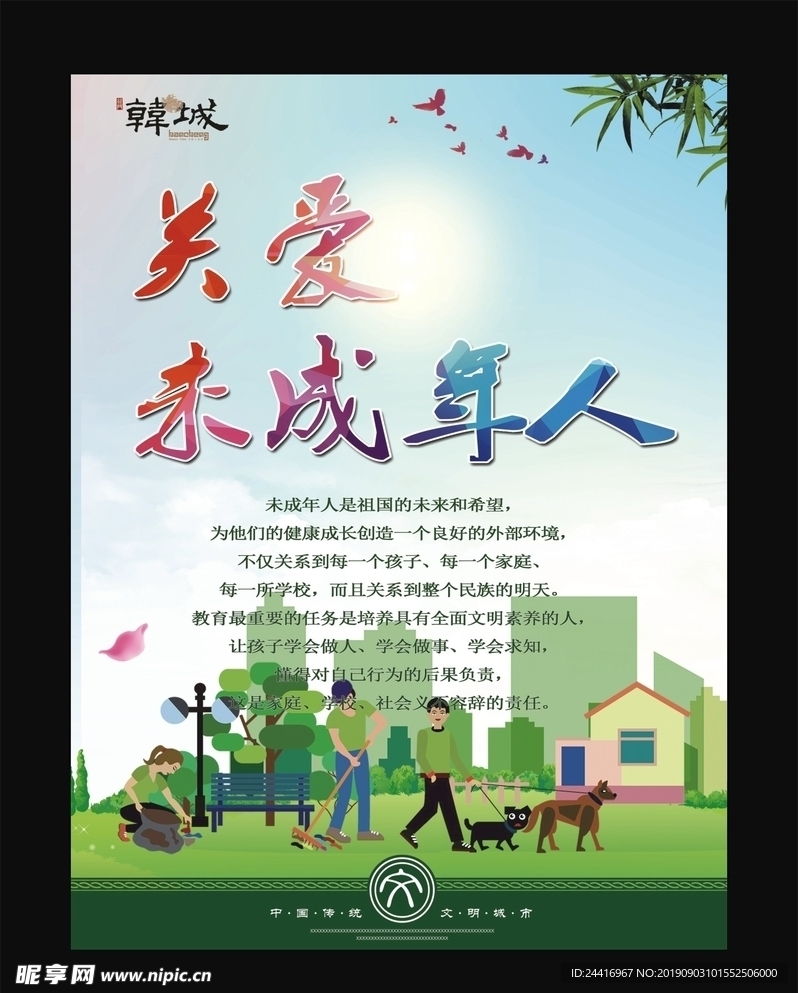 关爱未成年人
