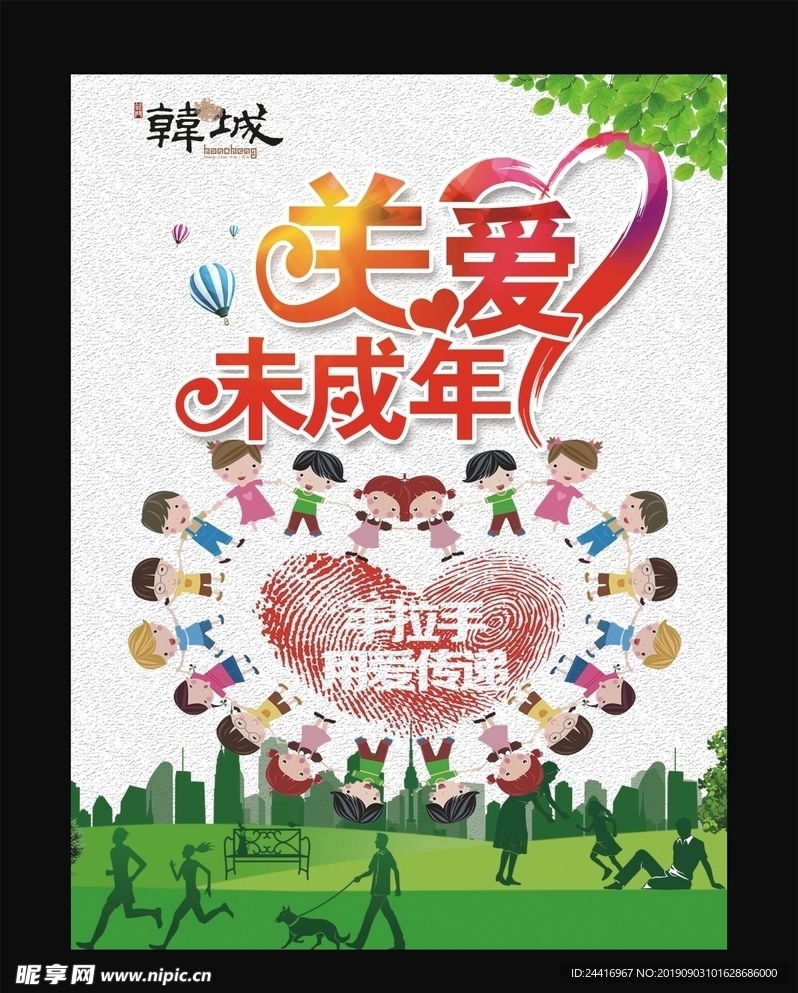关爱未成年人