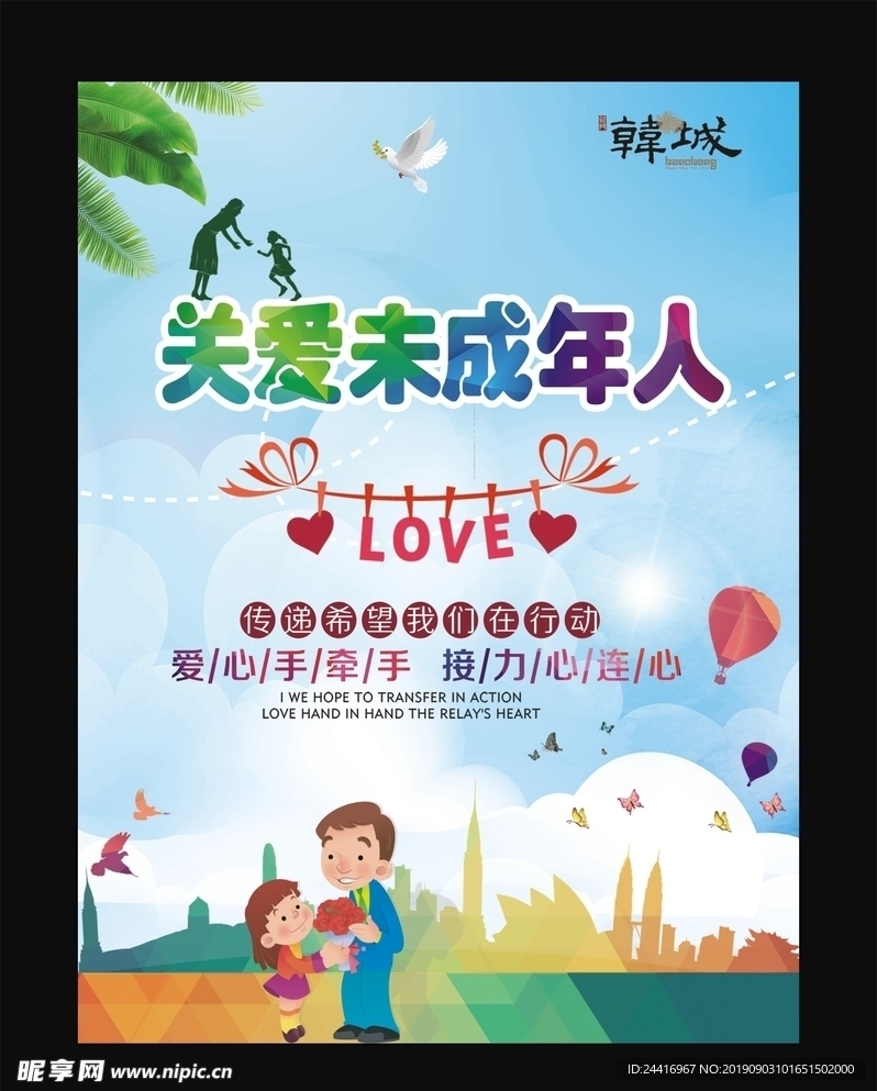 关爱未成年人