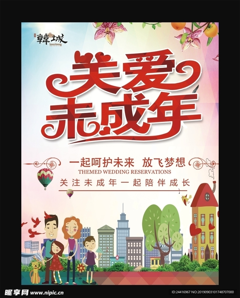关爱未成年人