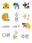 中秋
