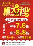 开业宣传单