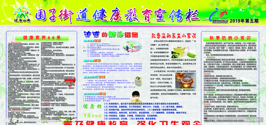 2019年秋季健康教育宣传栏