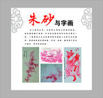 朱砂与字画