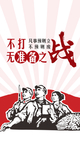 不打无准备之战