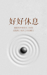 静心休息