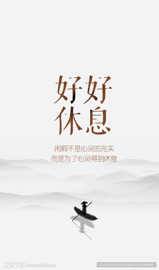 静心休息