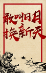 敢叫日月换新天