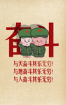 奋斗