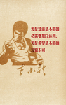 李小龙语录