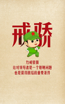 戒骄