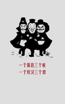 刘关张卡通三兄弟