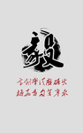 毅力