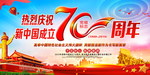 热烈庆祝新中国成立70周年