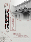 民国时代回忆海报