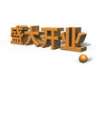 盛大开业立体字