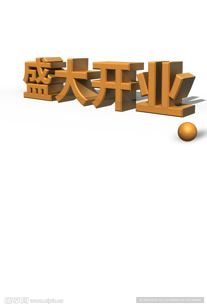 盛大开业立体字