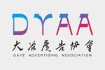 大冶广告协会logo
