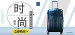 旅行箱banner