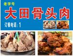大田骨头肉