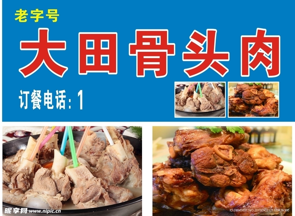 大田骨头肉