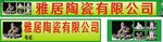 陶瓷茶具广告牌