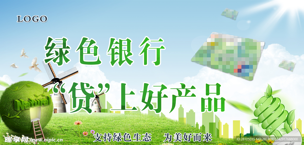 绿色银行宣传展板