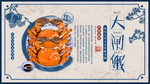 大闸蟹