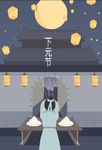 中元节