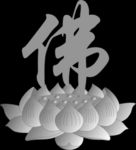 莲花大佛字