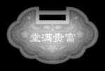 长命锁 富贵满堂