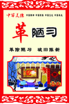 中华美德