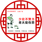 少壮不努力  老大徒伤悲