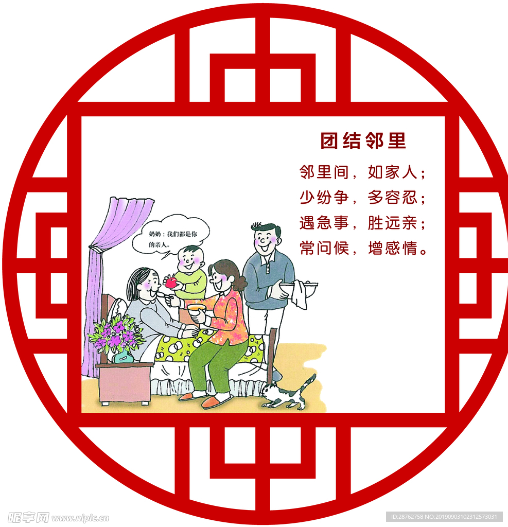 团结邻里