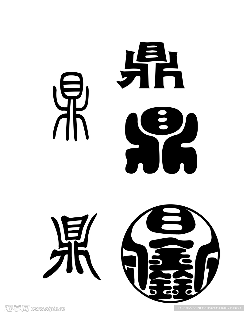 鼎字