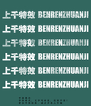 字体效果