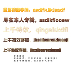 字体效果