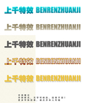 字体效果
