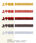 字体效果