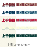 字体效果