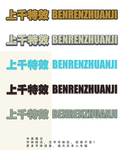 字体效果