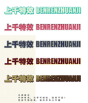 字体效果