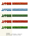 字体效果