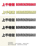 字体效果