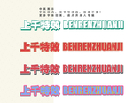 字体效果