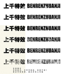 字体效果