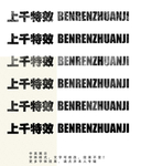 字体效果